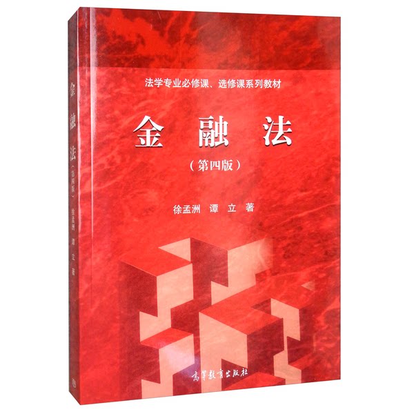 正版图书丨 金融法 第四版第4版 徐孟洲 谭立 高等教育出版社9787040524550 徐孟洲、谭立 9787040524550