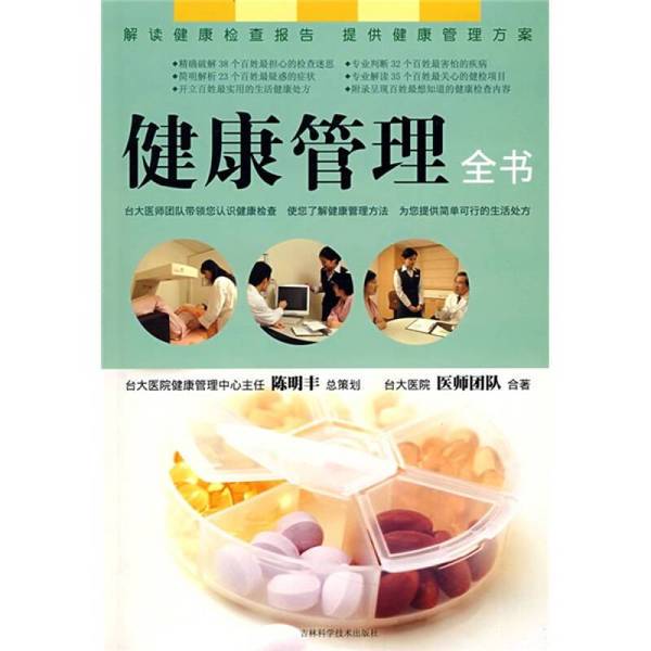 Authentic Books | the Complete Guide to Health Management Co-Authored by the Team of Doctors from National Taiwan University Hospital 9787538437119