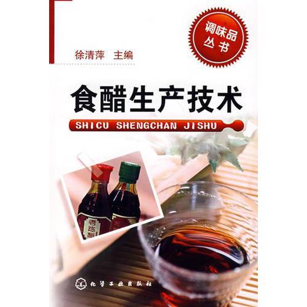 Authentic Books | Seasoning Products Series: Vinegar Production Technology, Edited by Xu Qingping, 9787122021564 Authentic Books | Seasoning Products Series: Vinegar Production Technology, Edited by Xu Qingping, 9787122021564