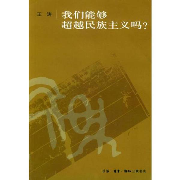Authentic Books | Can We Transcend Nationalism? Written by Wang Tao 9787108020895