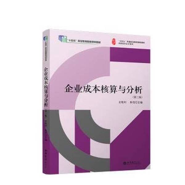 Authentic Books | Enterprise Cost Accounting and Analysis/Higher Vocational College Accounting Series Chen Zhe Editor-In-Chief; Shi Yanli 9787542974976