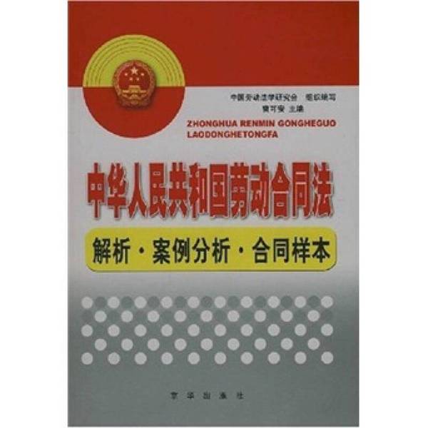Authentic Books | Analysis of the Labor Contract Law of the People's Republic of China, Case Studies, Contract Samples, Edited by Cao Ke'An 9787807244059 Authentic Books | Analysis of the Labor Contract Law of the People's Republic of China, Case Studies, Contract Samples, Edited by Cao Ke'An 9787807244059