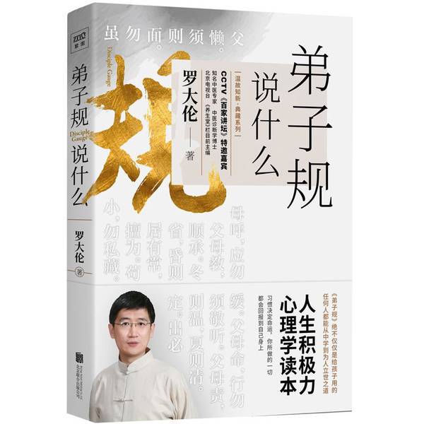 Authentic Books | What Does the Disciple Code Teach: the Disciple Code Is Not Just for Children; Everyone Can Learn from It to Learn the Ways of Conducting Oneself in Society. Song Yantao, Editor; (China) Luo Dalun 97 Authentic Books | What Does the Disciple Code Teach: the Disciple Code Is Not Just for Children; Everyone Can Learn from It to Learn the Ways of Conducting Oneself in Society. Song Yantao, Editor; (China) Luo Dalun 97