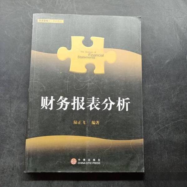 正版图书丨 财务报表分析 陆正飞主编 9787508605500