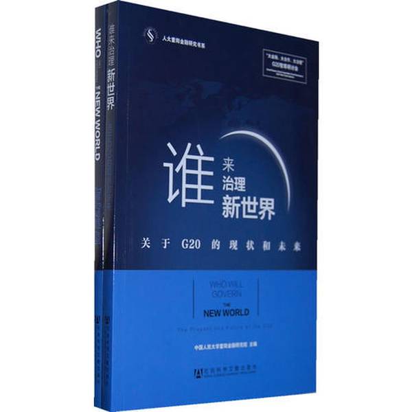正版图书丨 谁来治理新世界——关于G20的现状和未来 中国人民大学重阳金融研究院 9787509753828