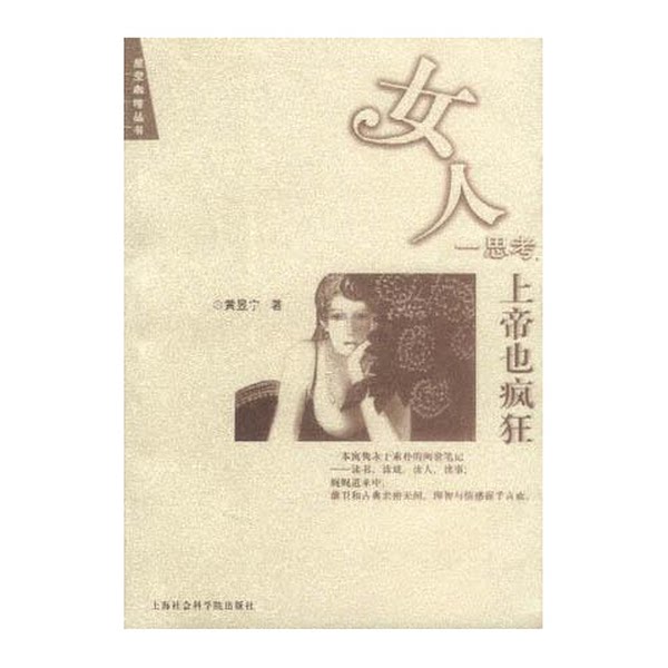 正版图书丨 女人一思考上帝也疯狂 实拍发货 黄昱宁著 9787806814062