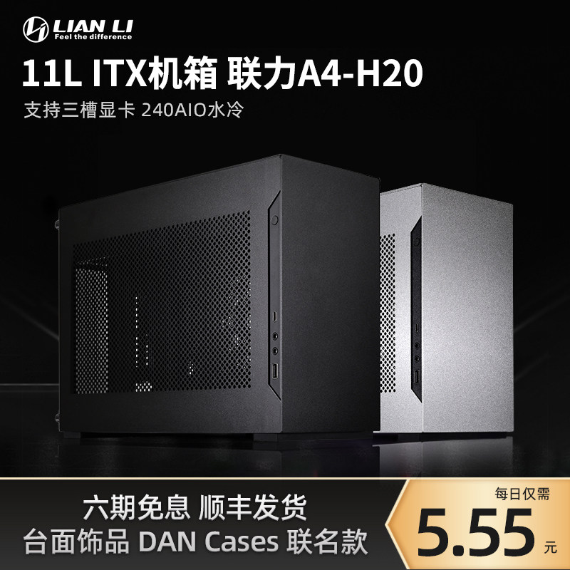 LIANLI United power A4-H20 desktop computer aluminium ITX small host shell supports 240 water cooled desktop host shell