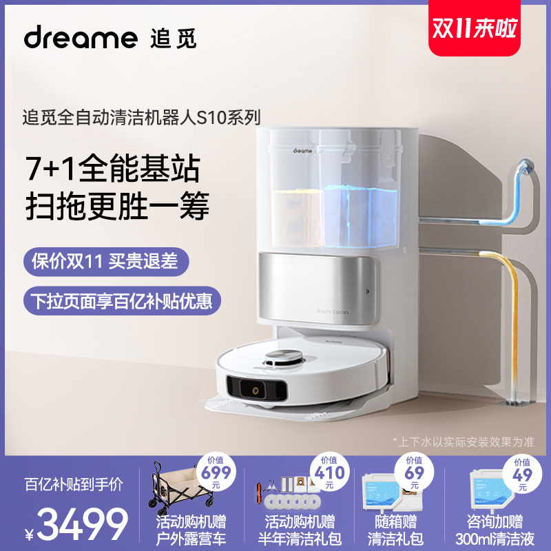 dreame 追觅 S10 全能扫拖机器人 天猫优惠券折后￥3499包邮 可白条12期免息