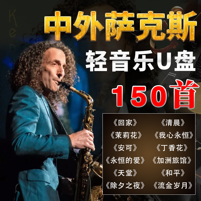 Keri Ginkennisky Sax Light Pure Music On-board U Disc Chinese And Foreign Classic Songs Non-Destructive Sound Quality Excellent Disc-Taobao