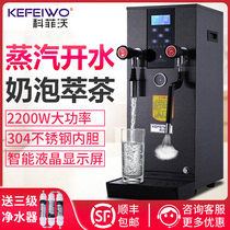 Kofiwo steam boiling machine Commercial water boiler automatic steam machine milk tea shop multi-function tea brewing machine