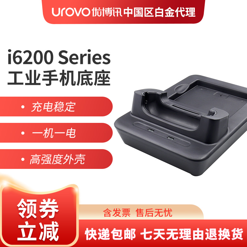 UROVO YouBent i6200Series Industrial mobile phone pda handheld terminal storage disc point machine charging base
