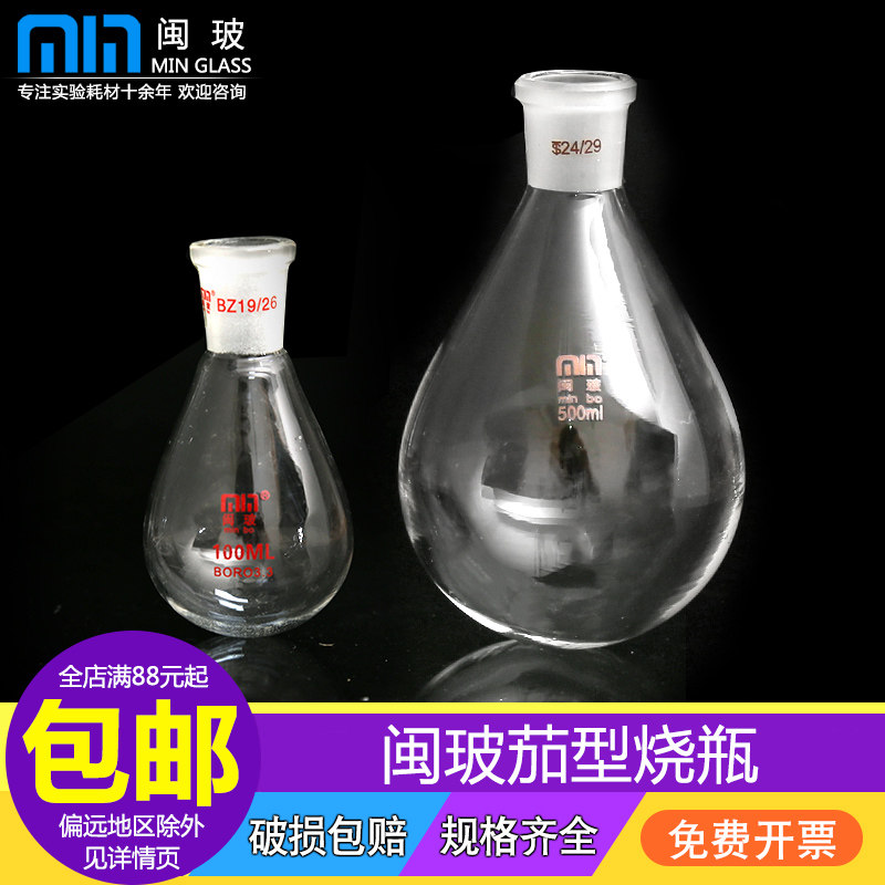 闽玻茄型烧瓶 标准口圆底蒸馏烧瓶 加厚高鹏硅玻璃旋转蒸发仪烧瓶5/10/25/50/100/250/500/1000ml