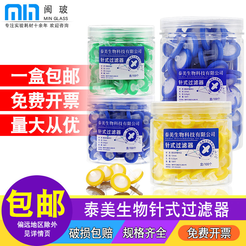 泰美生物一次性针式过滤器微孔滤膜尼龙有机滤头MCE水系针筒过滤器玻璃纤维PTFE滤膜滤头13/25mm0.22/0.45um