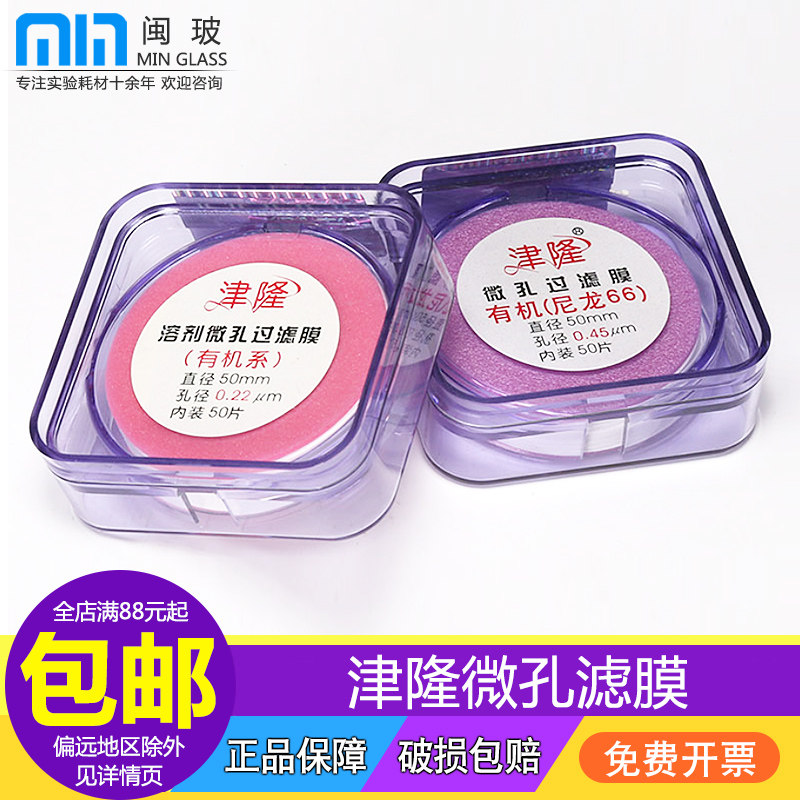 津隆 微孔滤膜0.45um水系有机滤膜50mm*0.22um化学实验室滤头过滤膜