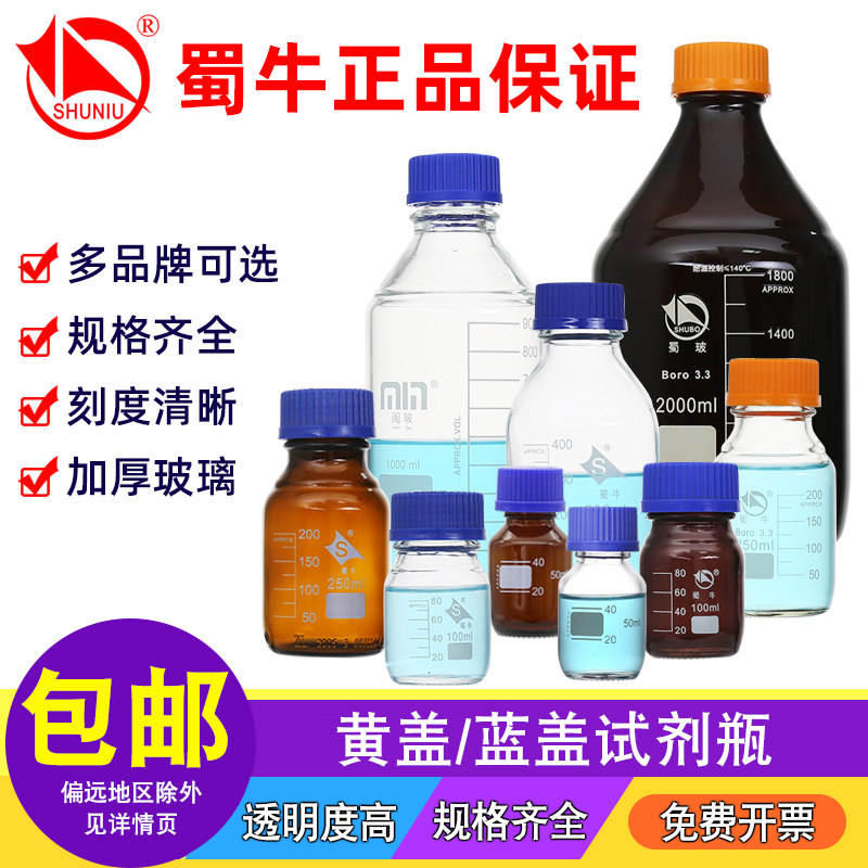 闽玻/蜀牛蓝盖试剂瓶玻璃瓶广口丝口瓶化学试剂瓶螺口100/250/500/1000ml高硼硅流动相液瓶白/棕色密封瓶