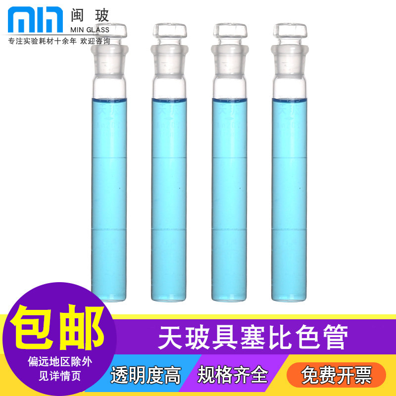 A级天玻比色管10 25 50 100ml具塞玻璃比色管化学实验室分析试管单支6支组12支组白色平底比色试管