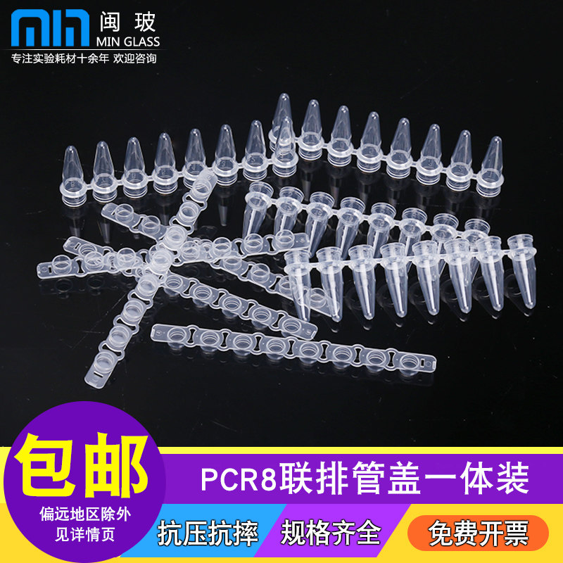 闽玻 生物实验室PCR8连排管盖一体八联管单管0.2ml生物实验分析反应管