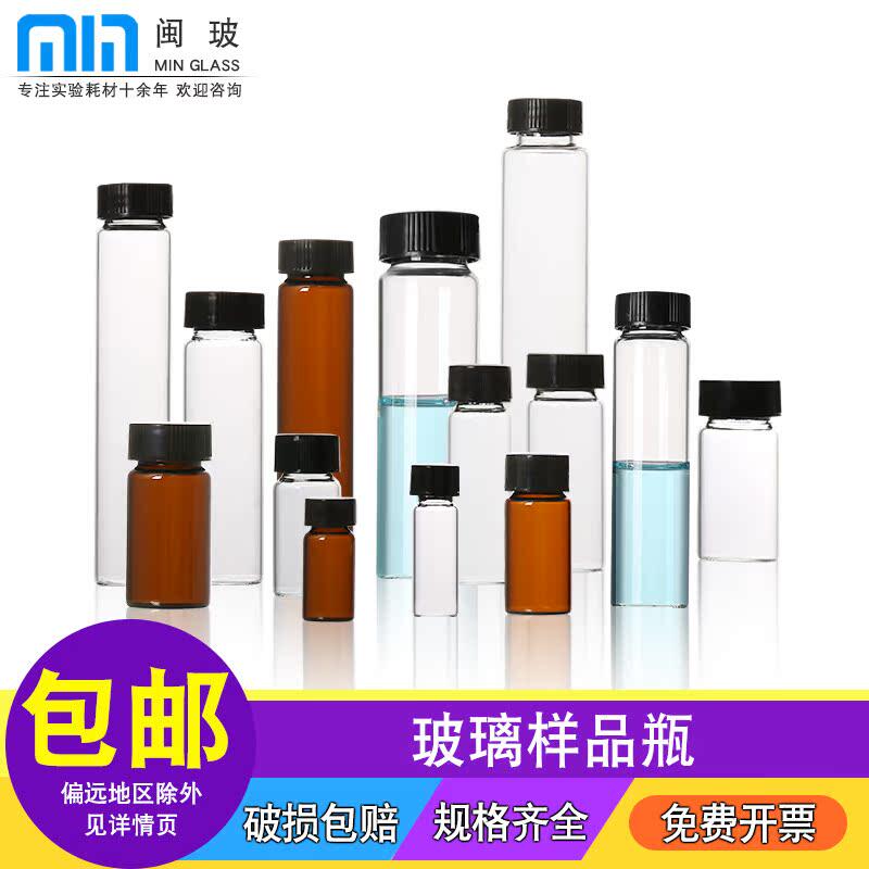 透明棕色玻璃样品瓶螺口实验室化学试剂瓶3/5/8/10/15/20/30/60ml小分装瓶菌种瓶取样本瓶顶空进样瓶色谱瓶