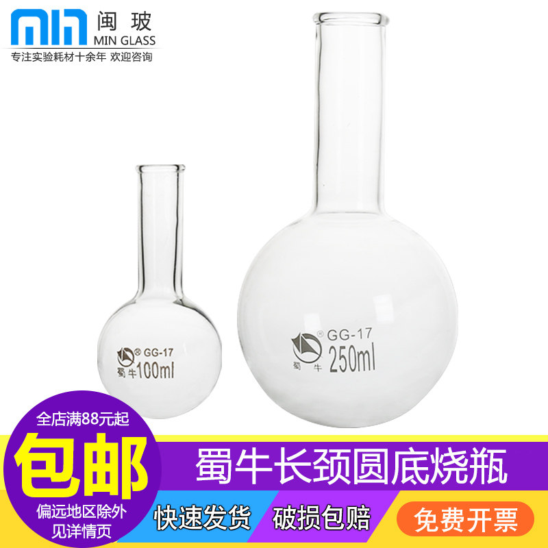 蜀牛牌单口长颈圆底烧瓶实验器材平底烧瓶50/100/150/250/500/1000/2000/3000ml