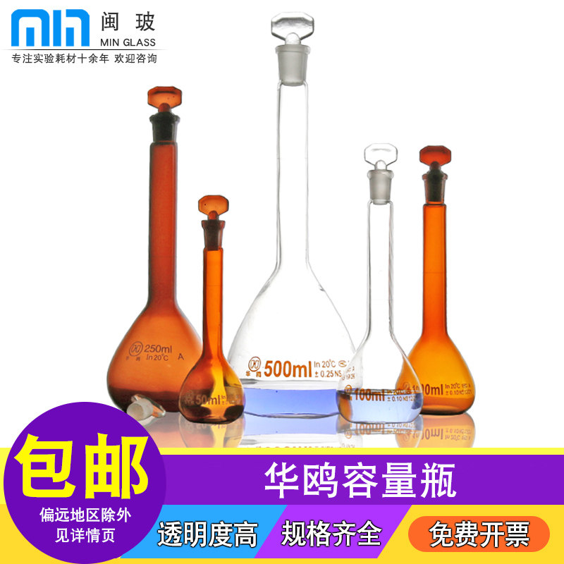 华鸥A级可过检玻璃容量瓶棕色/白量瓶化学实验室具塞磨口定容瓶5/10/25/50/100/200/250/500/1000ml