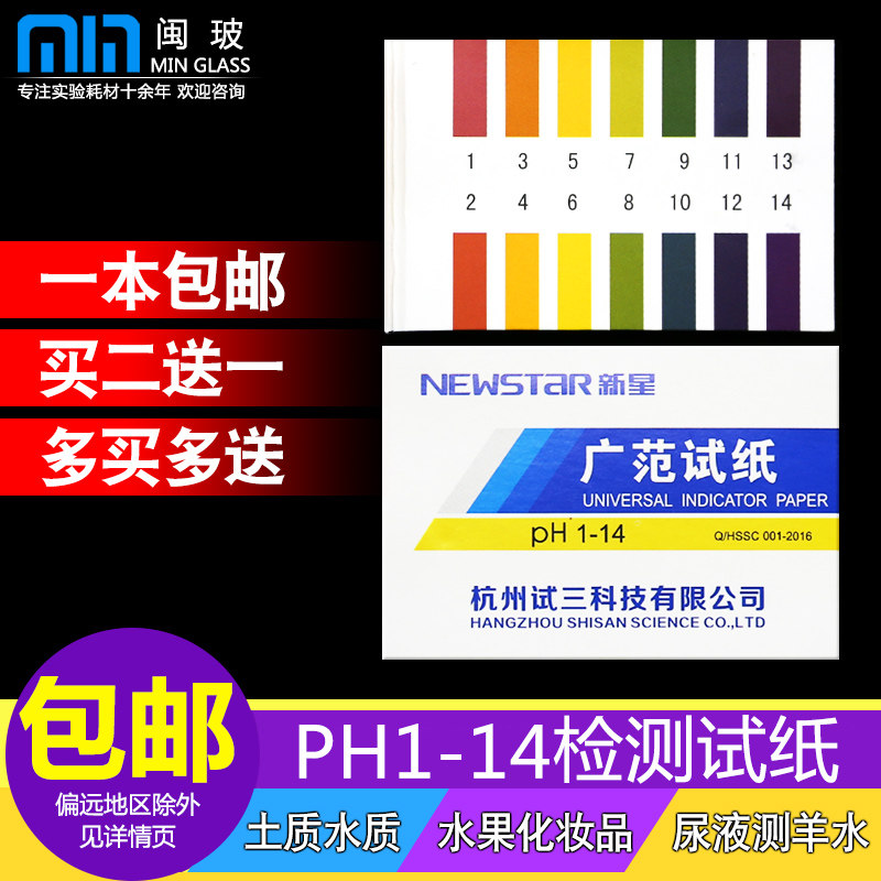 新星广范ph试纸1-14酸碱度测试土壤鱼缸水质PH值化妆护肤品酸碱性精密检测试纸测大便尿液人体孕妇羊水酸碱度