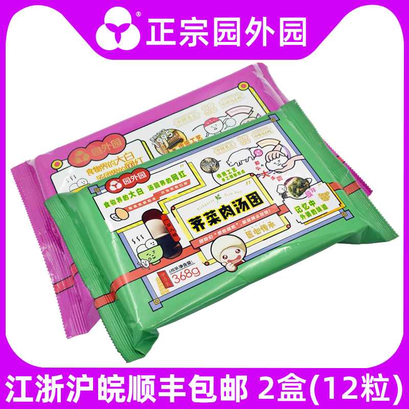 Yuanwaiyuan shepherd's purse meat big gnocchi 368g 6pcs*2 bags SF dumplings net red tangyuan Changzhou specialty