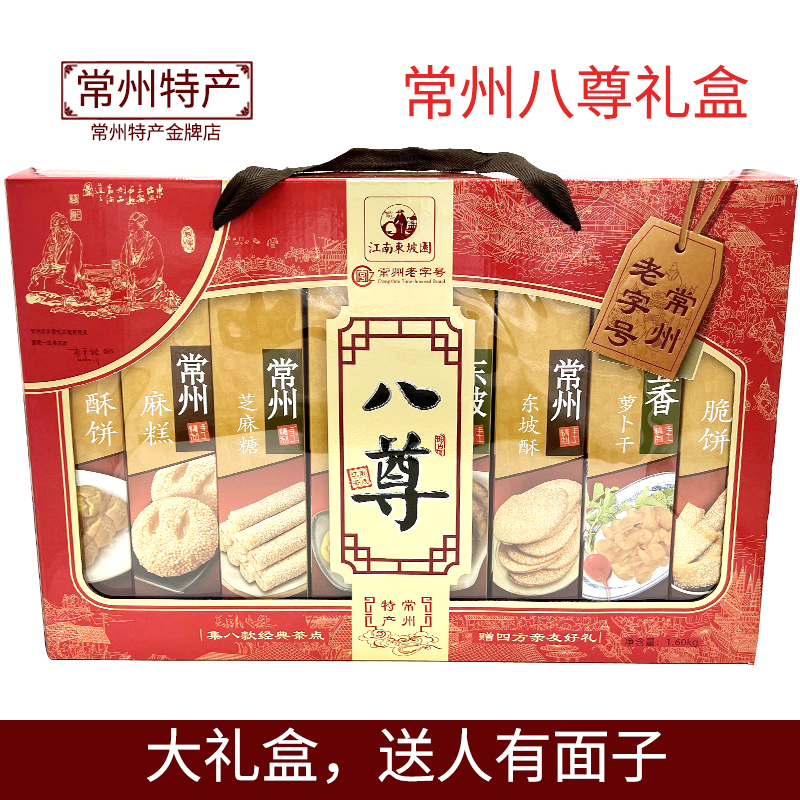 Changzhou specialty boutique gift box Jiangnan Dongpoyuan pastry eight sesame candies Qianlong crisp palace peach crisp hemp cake
