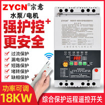 Zongyi pump remote control 380V remote wireless remote control switch 220V three-phase intelligent protection pump motor