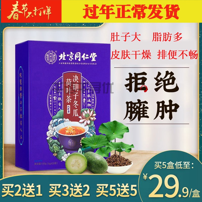 Buy two to send a Beijing Tongrentang lotus leaf winter melon tea Cassiae Cassiae rose tea to raise raw tea refuse bloated