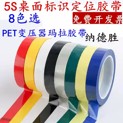 5S Desktop positioning identification scribing tape Hotel kitchen 4D management tape Transformer tape Insulation high temperature resistant tape Motor motor voltage regulator winding tape