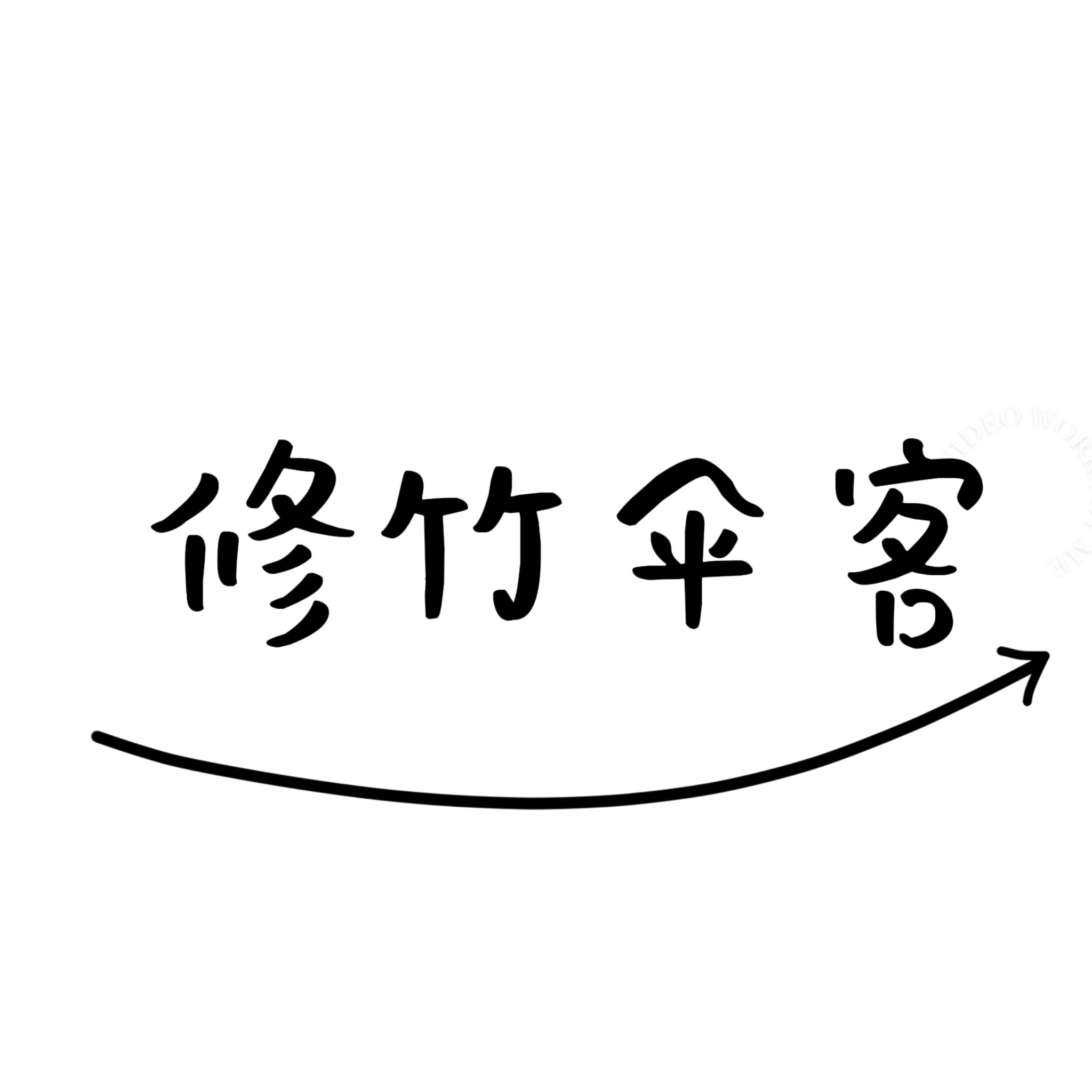 修竹伞客