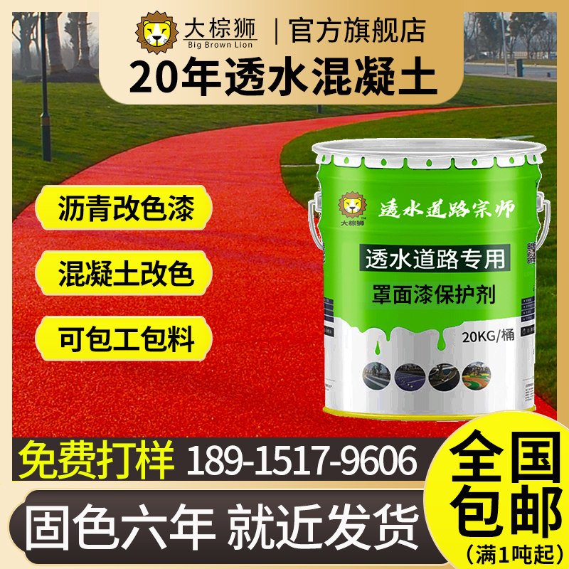 Color permeable concrete cover paint protector Color pavement paint Asphalt changing paint closed floor paint