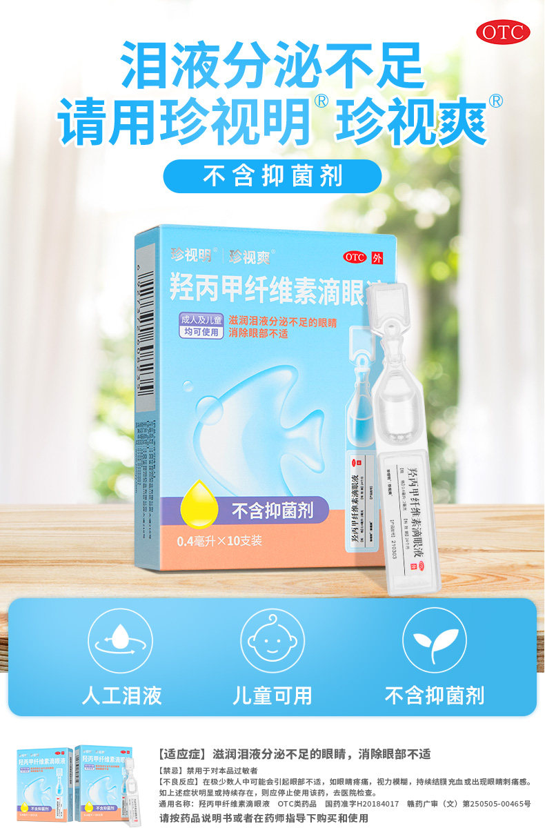 珍视明 羟丙甲纤维素滴眼液 0.4ml*15支/盒 *2件 29.7元包邮 值值值-买手聚集的地方