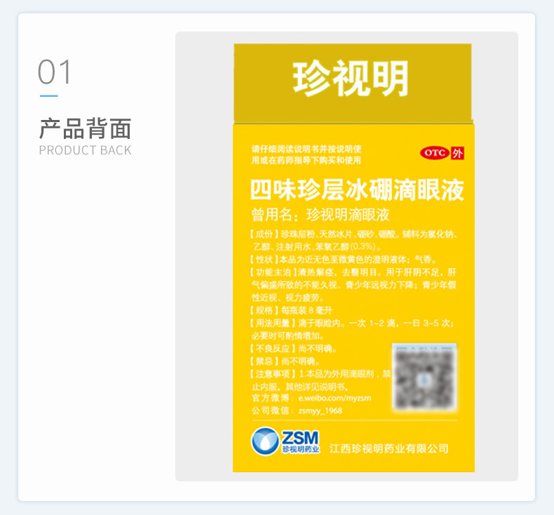 珍视明 四味珍层冰硼眼药水 15ml+8ml 图2