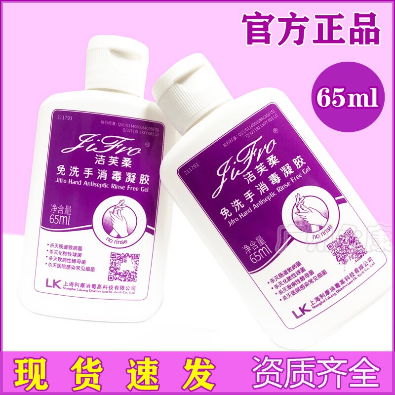 洁芙柔免洗消毒凝胶65ml 旅行便携式免洗手液 护肤速干高效杀菌