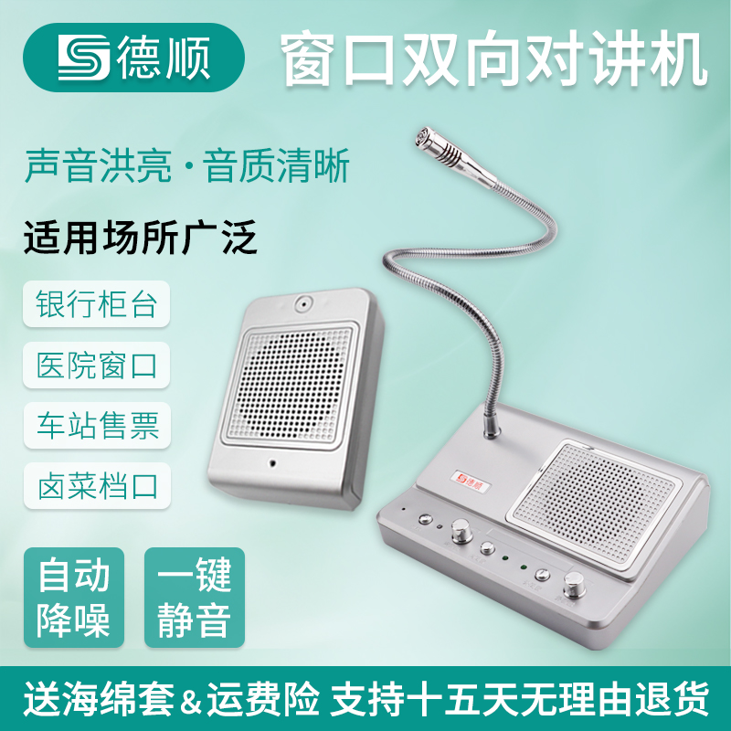 Deshun 139 Window Two-way Intercom Power Bank Hospital Securities Dock Station Flaring Talkator-Taobao