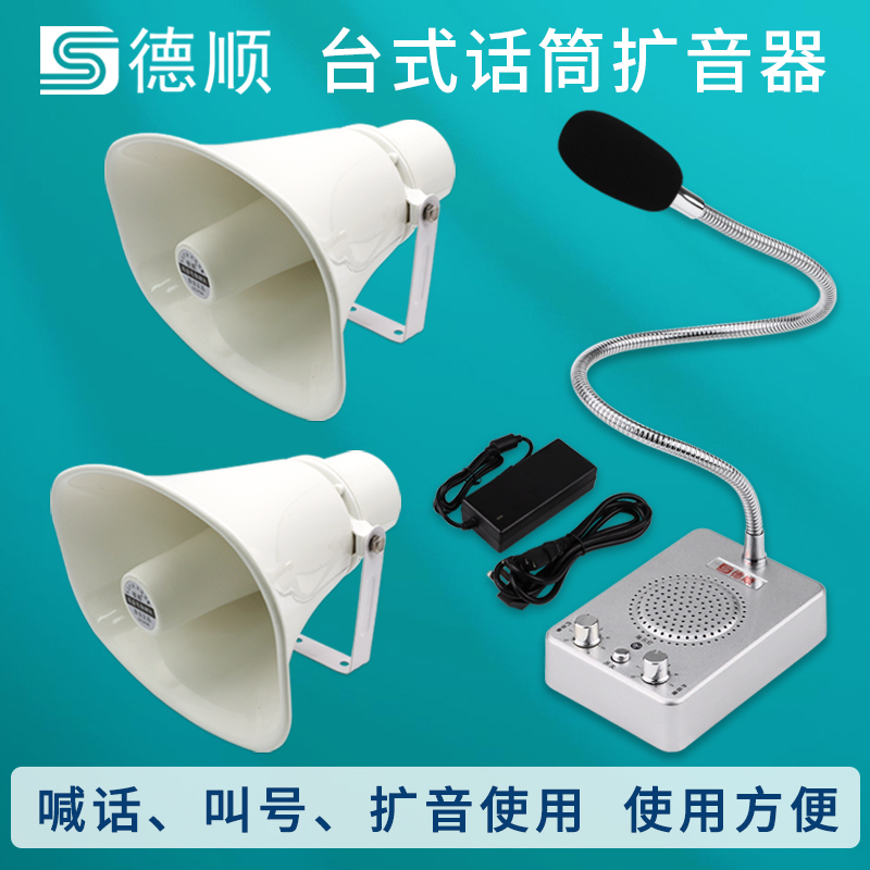 Deshun One-To-One Megaphone Restaurant Kitchen Factory Hall Microphone Broadcast Speaker Horn-Type Amplifier Speaker