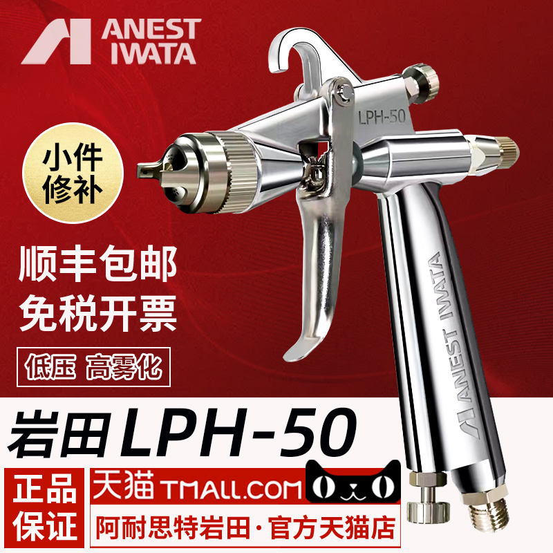 (Iwata, Japan) paint spray gun LPH-50 low pressure small repair model spray gun high atomization pot