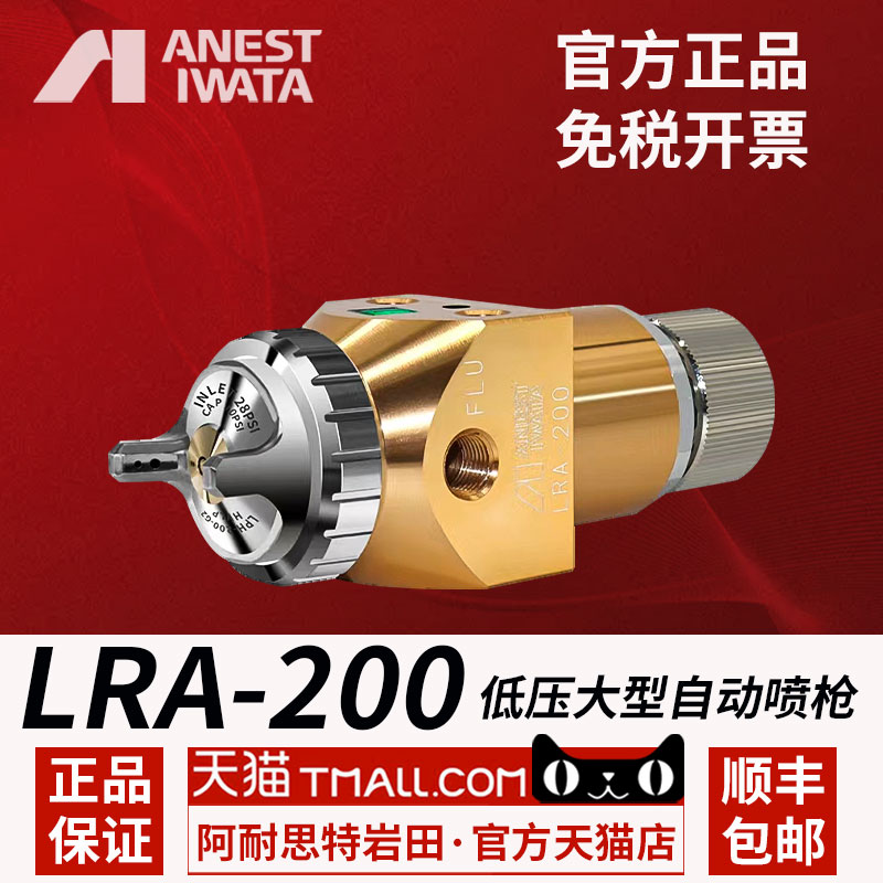 Iwata imported from Japan LRA-200-122P 082P high atomization robot reciprocating machine paint automatic spray gun
