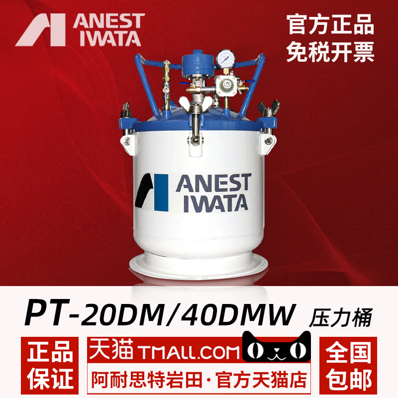 Japan Iwata imported PT-10DM 20DM 40DMW 60DM 80DM automatic stirring water storage pressure barrel paint tank