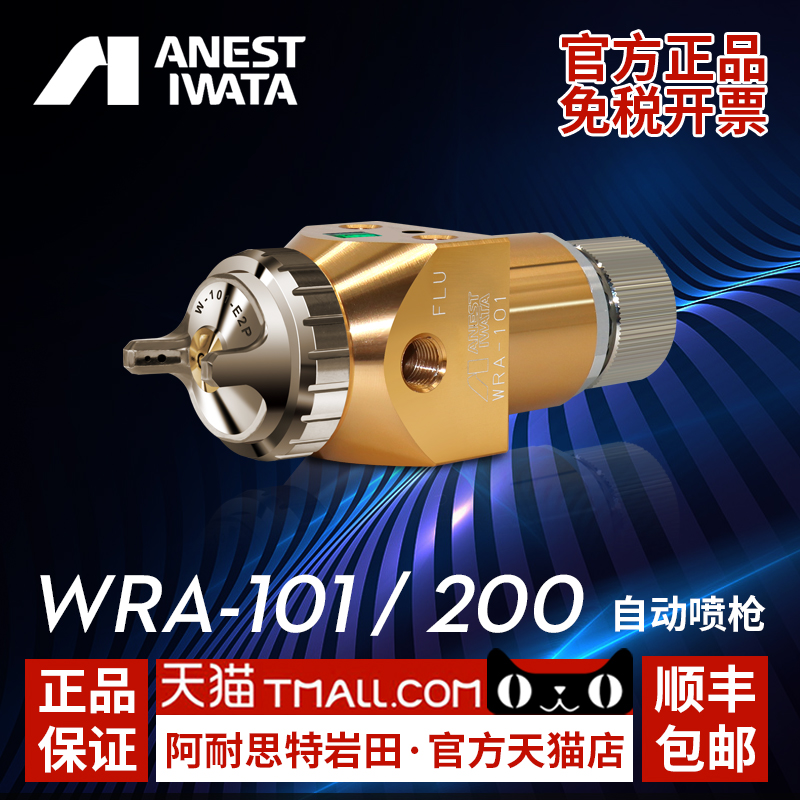 Japan Iwata imports WRA-101 automatic spray gun WRA-200 robotic reciprocating machine stationary spray gun