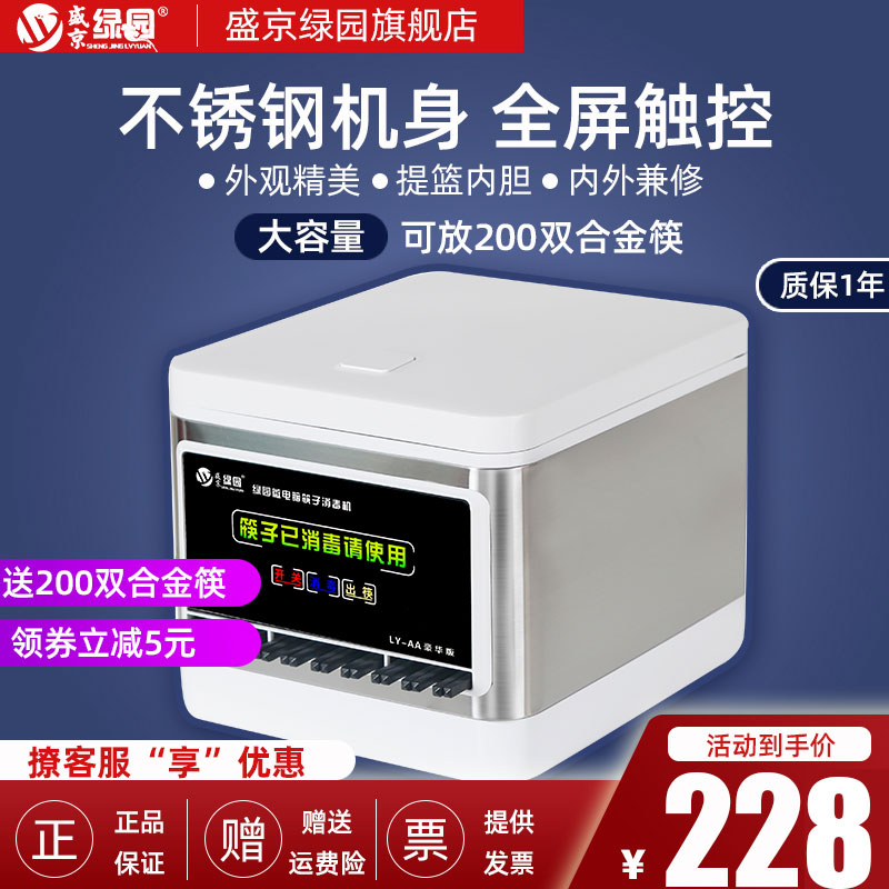 Shengjing Green Garden commercial automatic chopsticks disinfection machine microcomputer intelligent vertical restaurant commercial chopsticks box cabinet