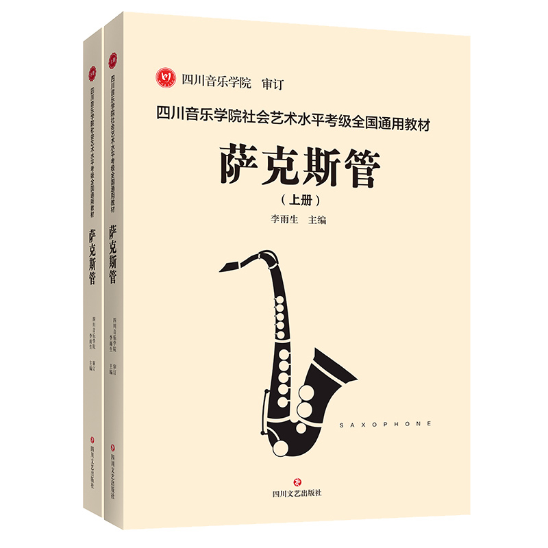 Sichuan Conservatory Society Art Level Saxophone Appraisal Exam National Teaching Materials Saxophone Chuanyin