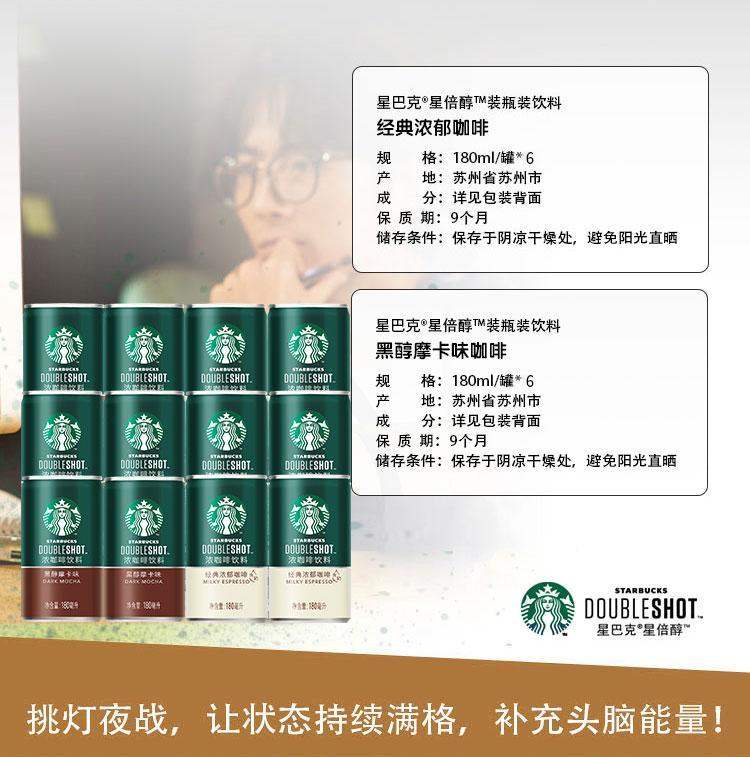 星巴克 星倍醇浓咖啡 228ml*6罐 2种口味可选 图5