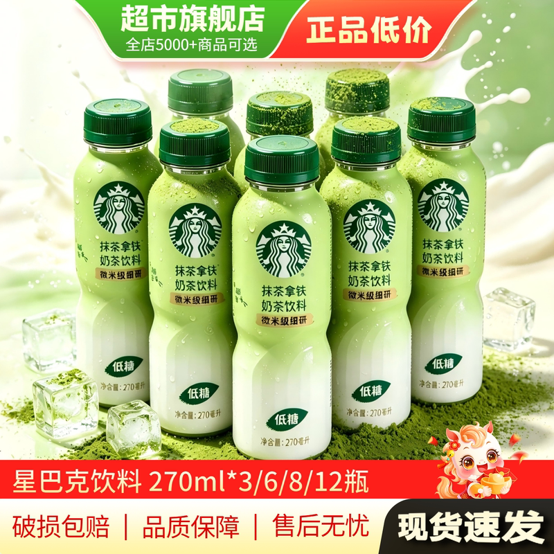 Starbucks Matcha Latte Milk Tea Drink Ready-To-Drink Low-Sugar Beverage 270ml*12 Non-Coffee Flagship Store Authentic My
