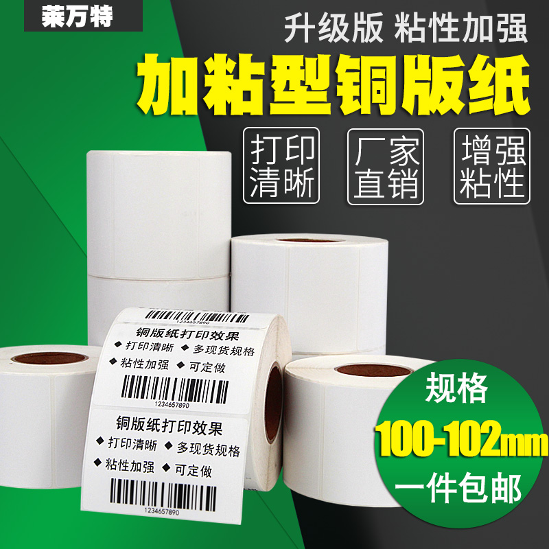 Add-adhesive-type adhesive copper version label paper 100 30 30 45 45 55 55 60 60 70 70 75 80 85120130150102