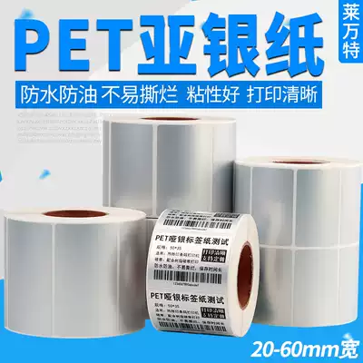 PET silver paper self-adhesive label paper 20-60mm * 50x40 30 35 25 15 10 8 matte silver paper ribbon barcode printer fixed asset blank sticker