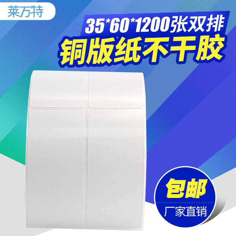 Levante copper version label paper adhesive photocopy paper 35 * 60 * 1200 sheets of vertical version carbon with barcode printing machine blank copper plate two-dimensional code commodity price thermal transfer sticker