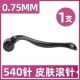 540针【针长 0.75mm】一支