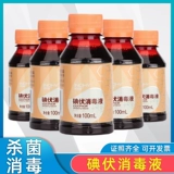 Медицинское йод анти -дизинфекция, медицинская дезинфекция, дезинфекция, прыщи, пропитанные питомец